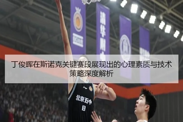 丁俊晖在斯诺克关键赛段展现出的心理素质与技术策略深度解析 - AIGAME SPORTS